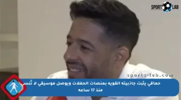 حماقي يثبت جاذبيته القوية بمنصات الحفلات ويوصل موسيقى لا تُنسى منذ 17 ساعة